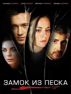 Замок из песка 1