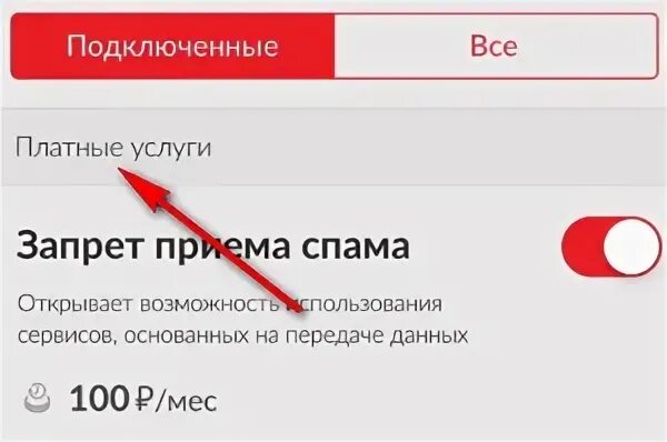 Подключиться платно