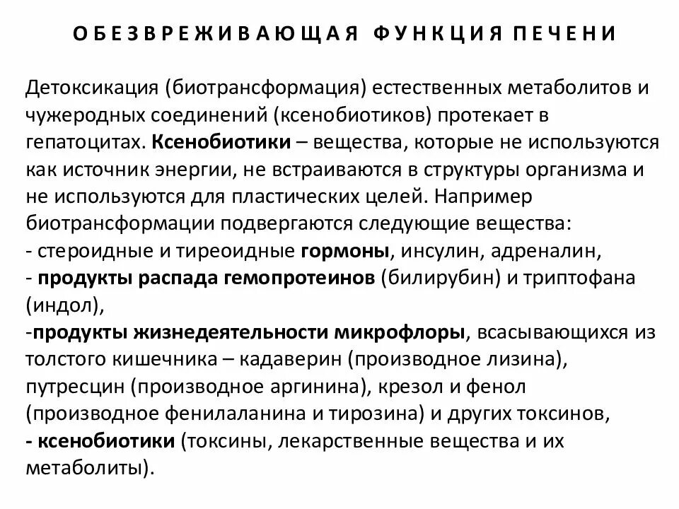 Детоксикационная функция печени биохимия. Обезвреживающая функция печени биохимия. Детоксицирующая функция печени биохимия. Детоксикационная функция печени схема. В печени обезвреживаются вещества