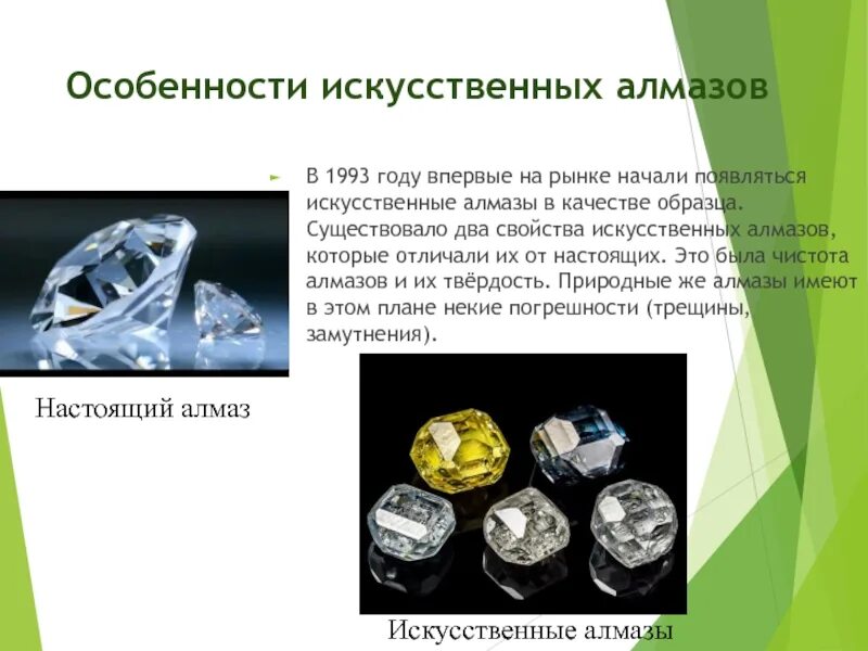 Искусственных алмазов. Искусственные и натуральные Алмазы. Синтетические Алмазы и настоящие. Искусственные Алмазы свойства.