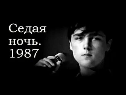 Седая ночь шатунов кто написал песню