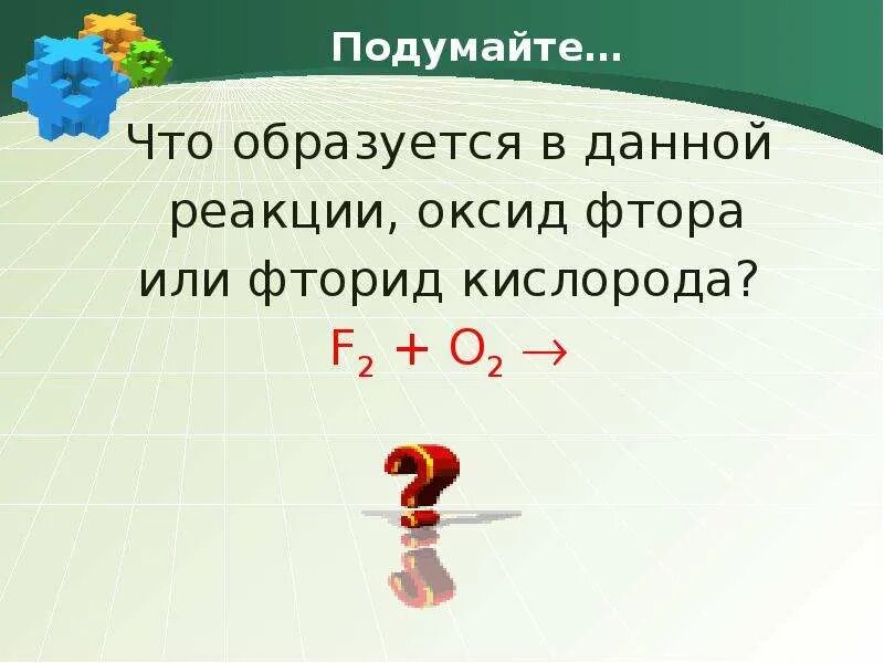 Фтор реагирует с кислородом. Соединение фтора с кислородом формула. Оксид фтора или фторид кислорода. Фтор и кислород формула. Фторид кислорода формула.