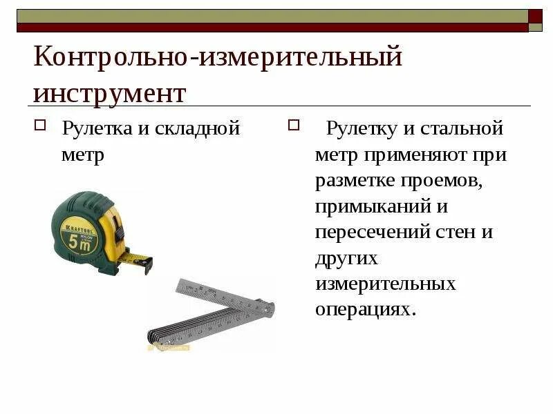 Перечислите измерительные контрольные и разметочные инструменты. Контрольно-измерительные инструменты. контрольно-измерительные и разметочные инструменты. современные измерительные инструменты. разметочный инструмент.