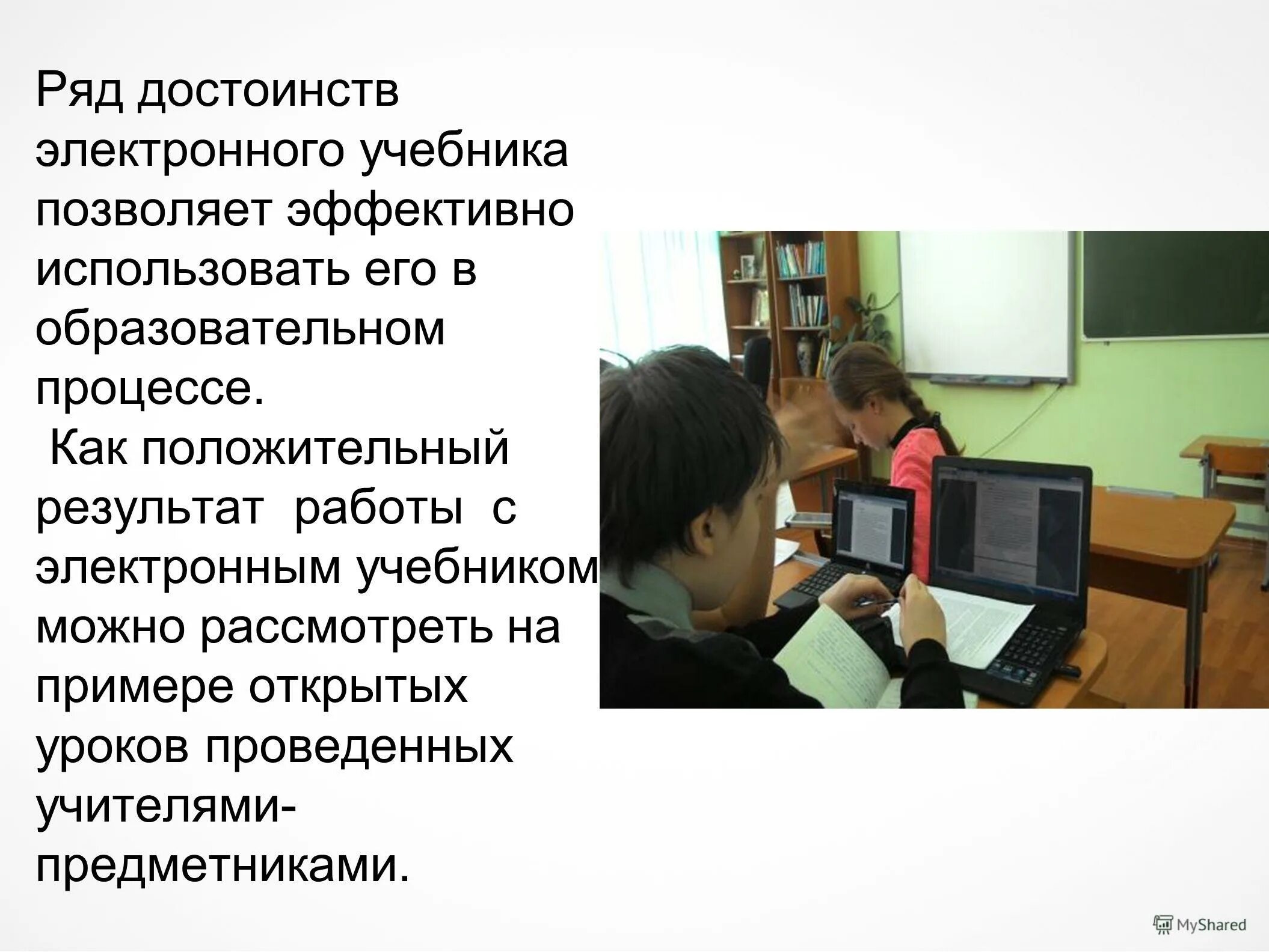 Электронное методическое пособие. Работа с электронными учебниками. Работа с электронными учебниками. Работа с электронными учебниками. Использование электронных учебников в школе.