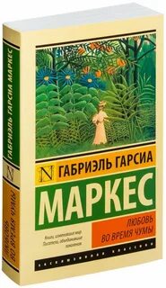 Художественная литература маркес