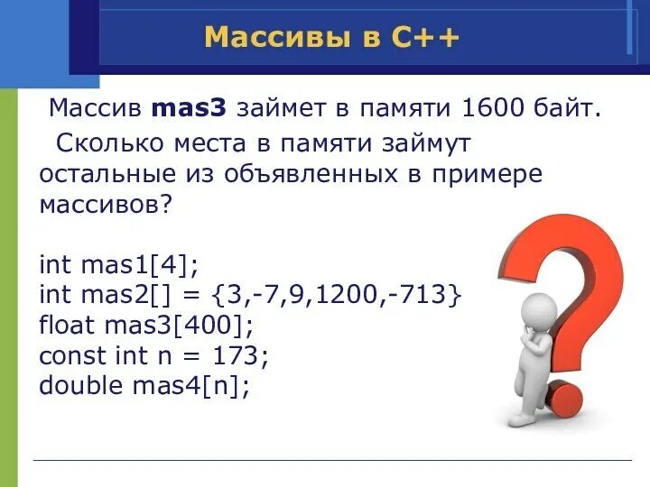 Сколько памяти занимает. Сколько памяти занимает INT. Сколько памяти занимает массив. Массив байт. Int байт