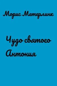 Святой антоний метерлинк