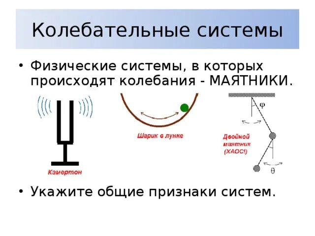 Определите колебательные системы. Колебательная система механических колебаний. Колебательные системы физика 9 класс. Признаки колебательных систем. Механические колебания маятника.