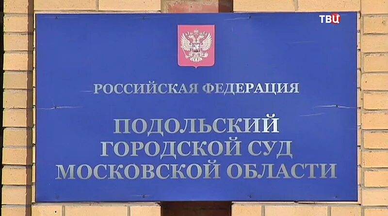 Отправлено в районный суд. Подольский суд. Подольский горсуд. Подольский суд Московской области. Гражданский суд Подольск.