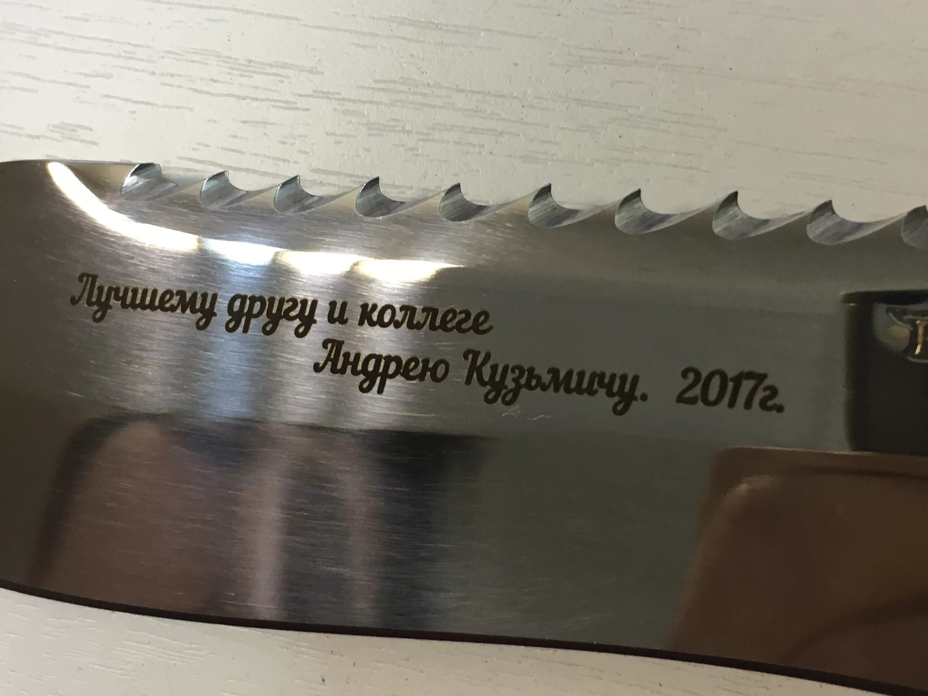 Гравировка на ноже надпись. Памятная надпись на ноже. Гравировка на ноже для отца. Гравировка на ноже для друга.