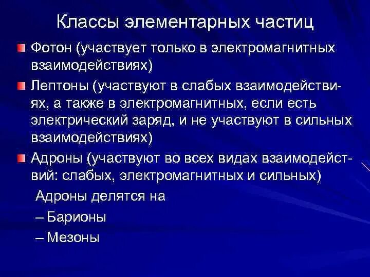 Электромагнитное взаимодействие элементарных частиц. Какие частицы участвуют в электромагнитном взаимодействии.. Слабое взаимодействие элементарных частиц. Частицы участвующие в сильных взаимодействиях это. Частицы не участвующие