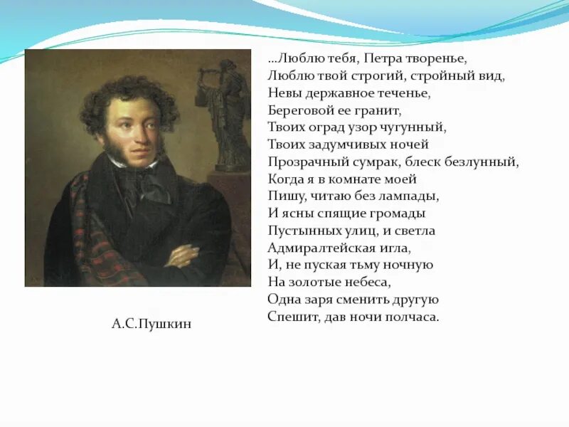 Про пушкина 1. Пушкин люблю тебя Петра творенье. Стихотворение Пушкина Петра творенье. Стихотворение Пушкина люблю тебя Петра творенье. Люблю тебя Петра творение стихотворение Пушкин текст.