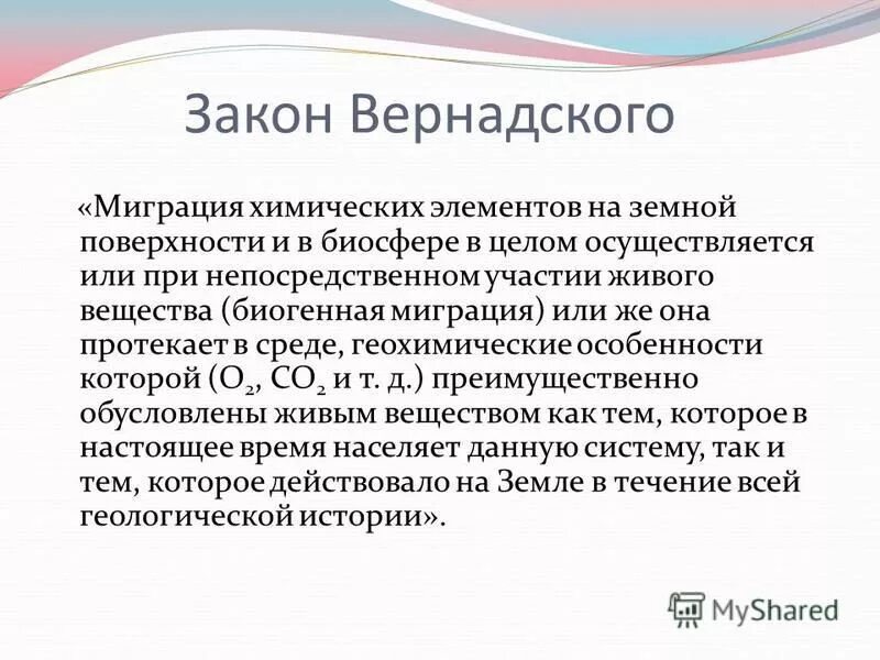 биогенная миграция химических элементов. биогенная миграция химических элементов.