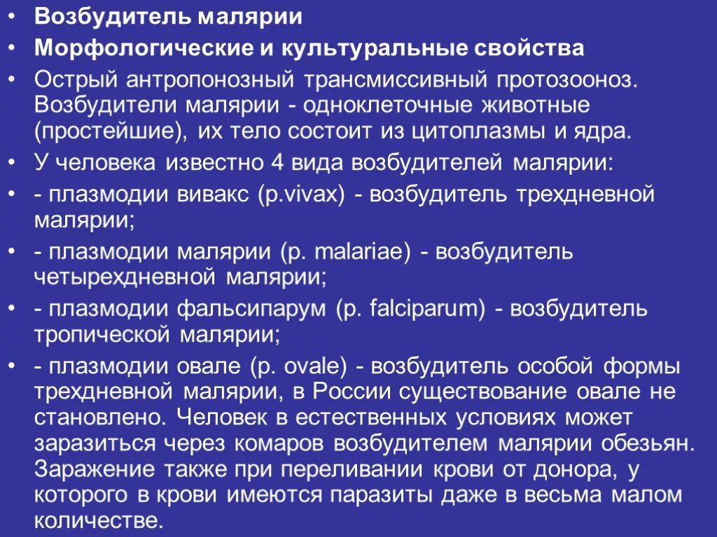 Особенность малярии. Малярия возбудитель. Малярия свойства возбудителя. Эпидемиологическая характеристика возбудителей малярии. Возбудители малярии характеристика возбудителя.