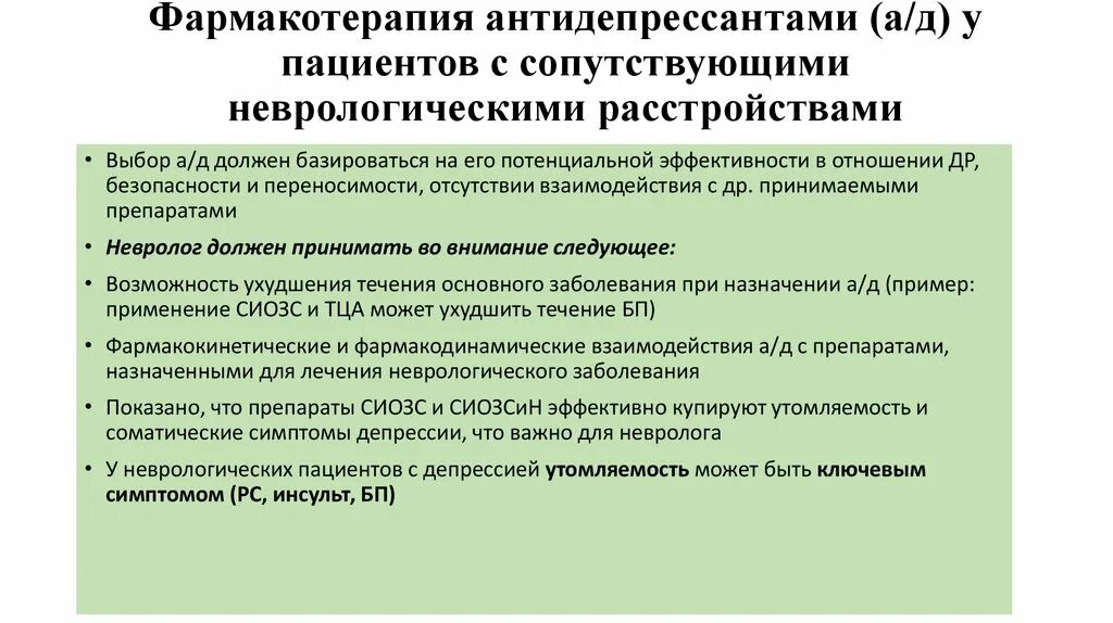 Другой альтернативой обычной фармакотерапии. Взаимодействие антидепрессантов. Лечение неврологических заболеваний препараты. Взаимодействие антидепрессантов с другими препаратами. Антидепрессанты в неврологии.