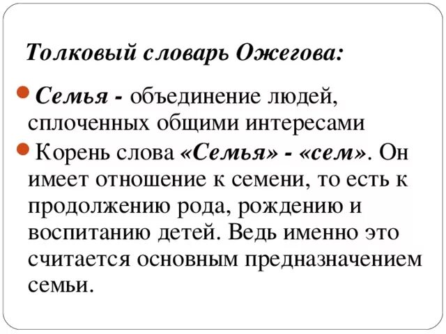 Толковый словарь Ожегова. Слова из толкового словаря Ожегова. Семья Толковый словарь Ожегова. Слова со смыслом о семье. Пример семьи слова