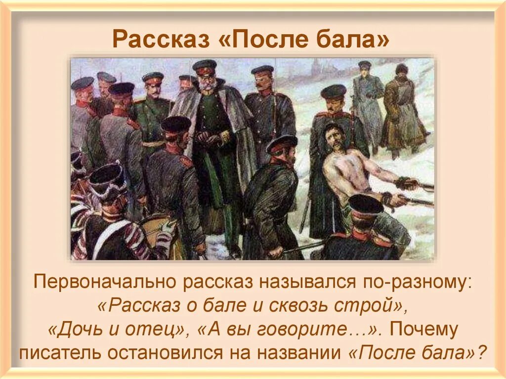 Рассказчик произведения после бала. Рассказ после бала. После бала после бала. Л.Н.Толстого "после бала". Рассказ после бала толстой.