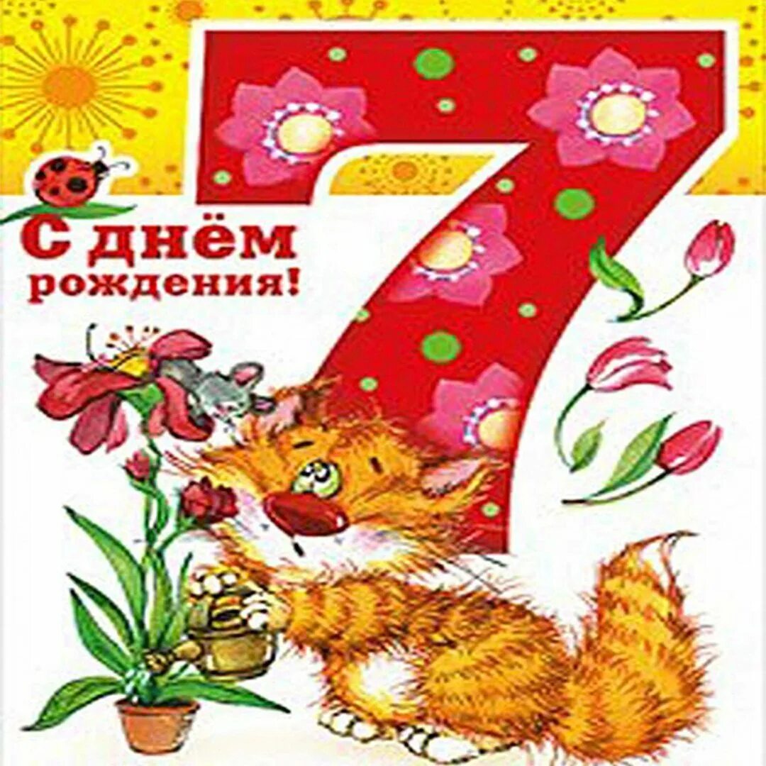 День рождения сына 7 лет стихи. Поздравления с днём рождения 7 лет. Открытки с днём рождения 7 лет. Открытка 7 лет мальчику. Открытка 7 лет девочке.