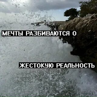 Мечты срываются
