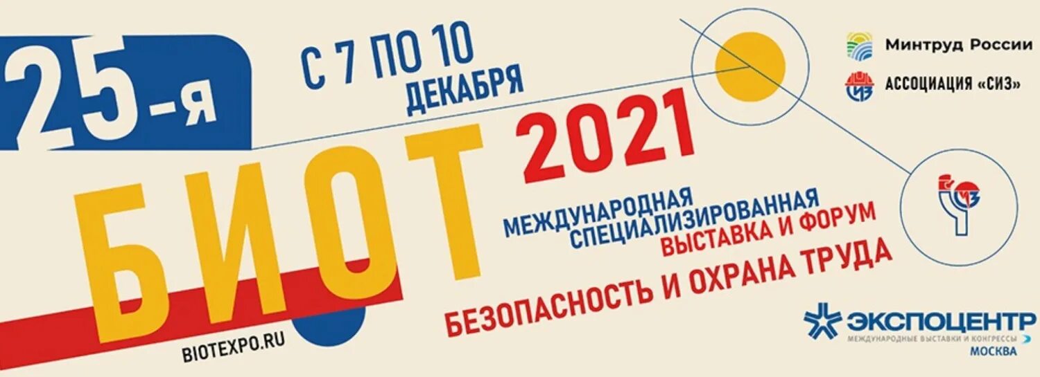 Международная выставка безопасность и охрана труда. Биот 2025. выставка биот 2025. безопасность и охрана труда 2025. безопасность и охрана труда биот-2025.