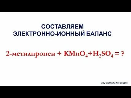 Окисление 2 метилпропена подкисленным раствором перманганата калия