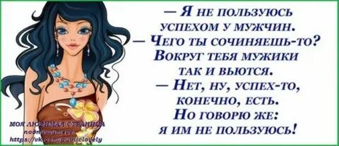 Ее успешно используют и в