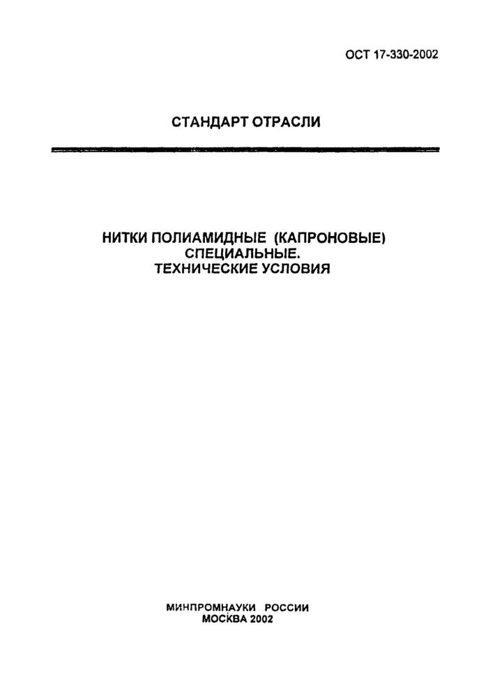 Ост 330 2002. Нитки 3к ОСТ 17-330-2002. Нитки специальные 3ккрп ОСТ 17-330-2002. Нить капроновая 7к ОСТ 17-330-2002 обозначение в спецификации. Отраслевые стандарты.