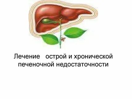 Хроническая печеночная