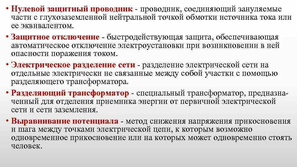 Дать определение проводников. Нулевой защитный проводник. Для чего предназначен нулевой защитный проводник. Защитные проводники в электроустановках. Pe защитный проводник.