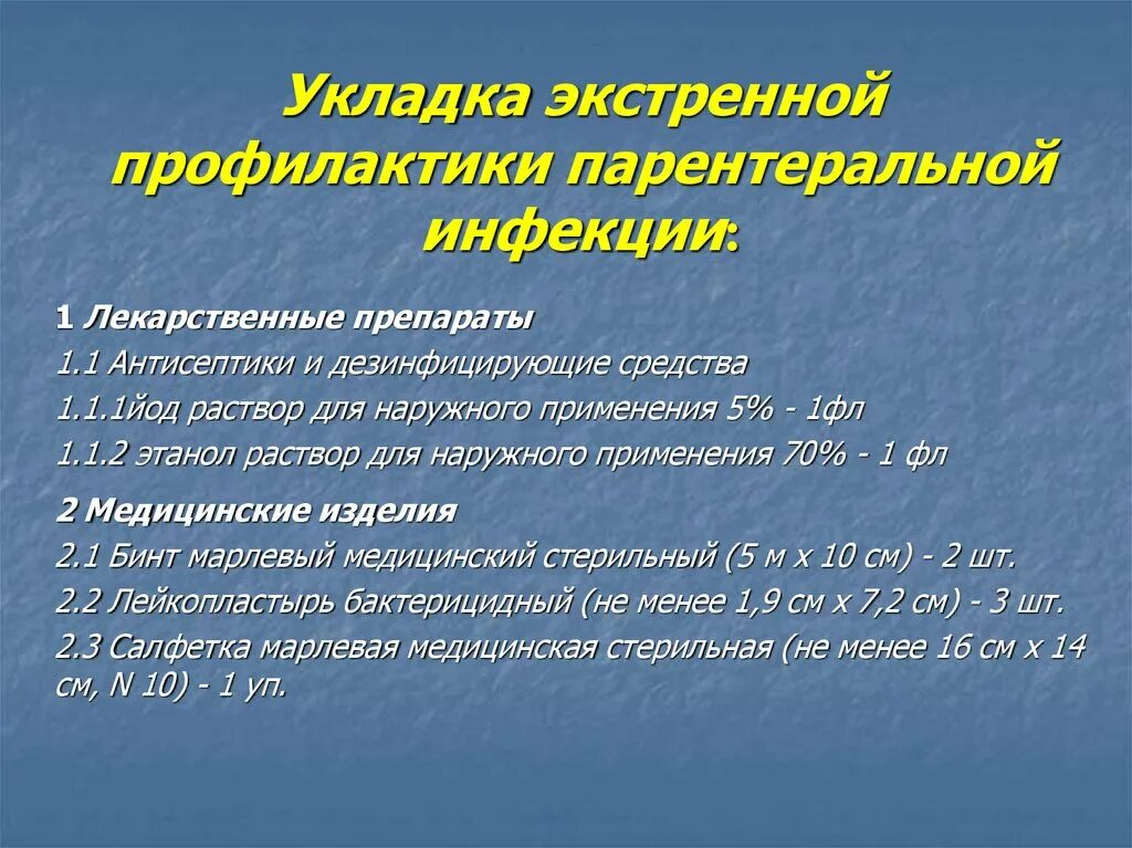 Укладка для профилактики парентеральных инфекций. Укладка по профилактике парентеральных инфекций. Укладка экстренных парентеральных инфекций. Укладка по профилактике заражения парентеральными инфекциями.