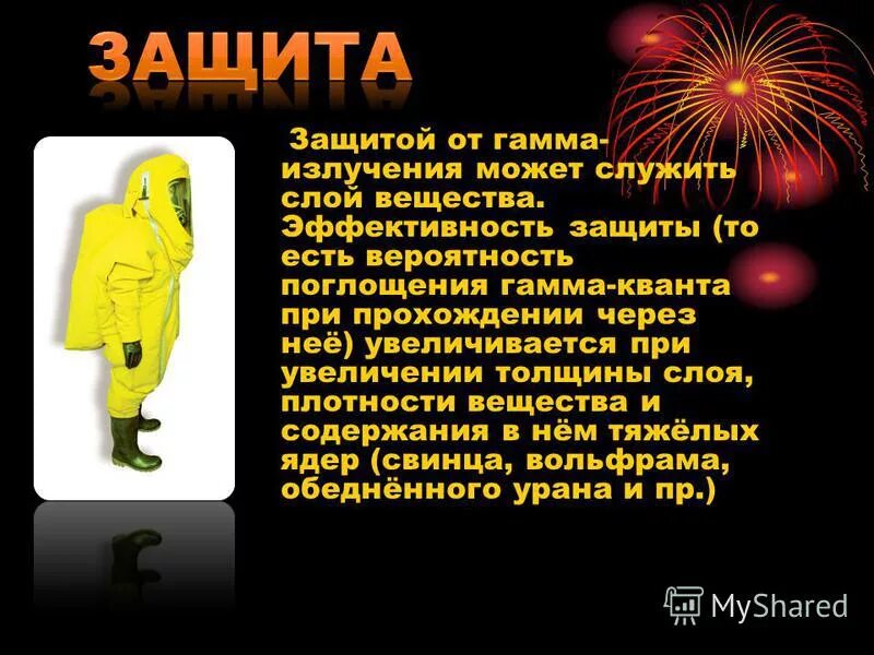 От каких лучей можно защититься листом бумаги. Методы защиты от гамма излучения. защита от внешнего гамма излучения. защита от гамма лучей. гамма излучение способы защиты.