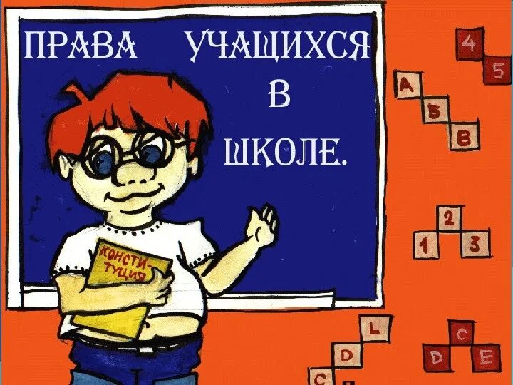 Право ученика. Учащихся твоего класса