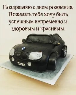 С днем рождения коллегу водителя мужчину