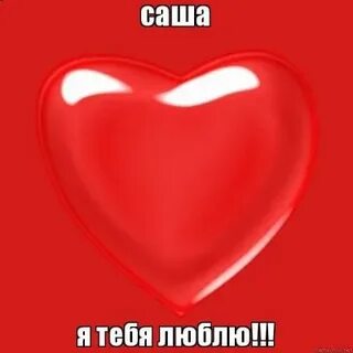 Да я люблю тебя откуда