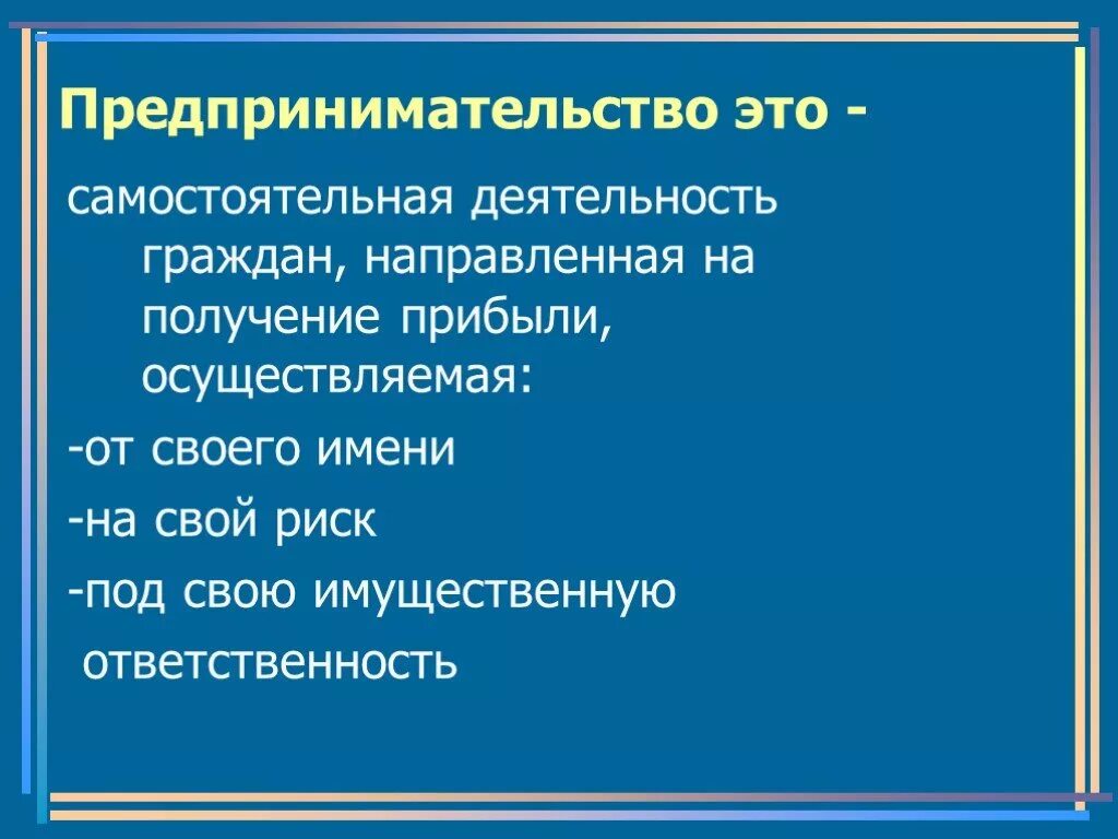 Риск и под свою ответственность
