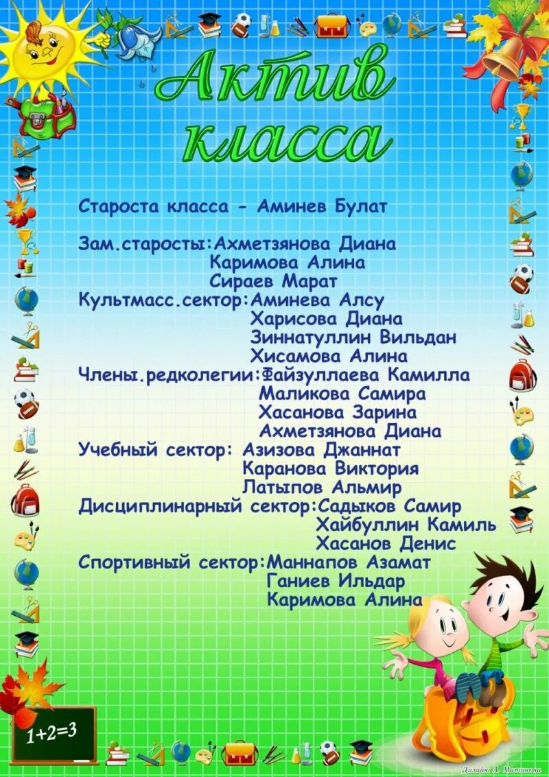 Актив класса для классного уголка. Актив класса. список актива класса. актив класса 5 класс.