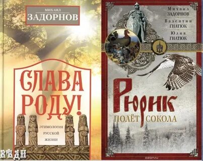 Задорнов книга рюрик