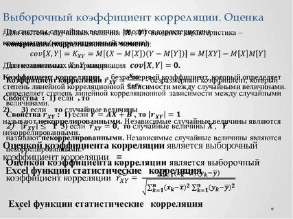 Коэффициент корреляции случайных величин 1