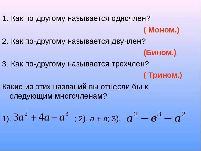 Давай по другому назовем. Моном в математике. Двучлен в степени n. Двучлен в математике. Одночлен двучлен трехчлен.