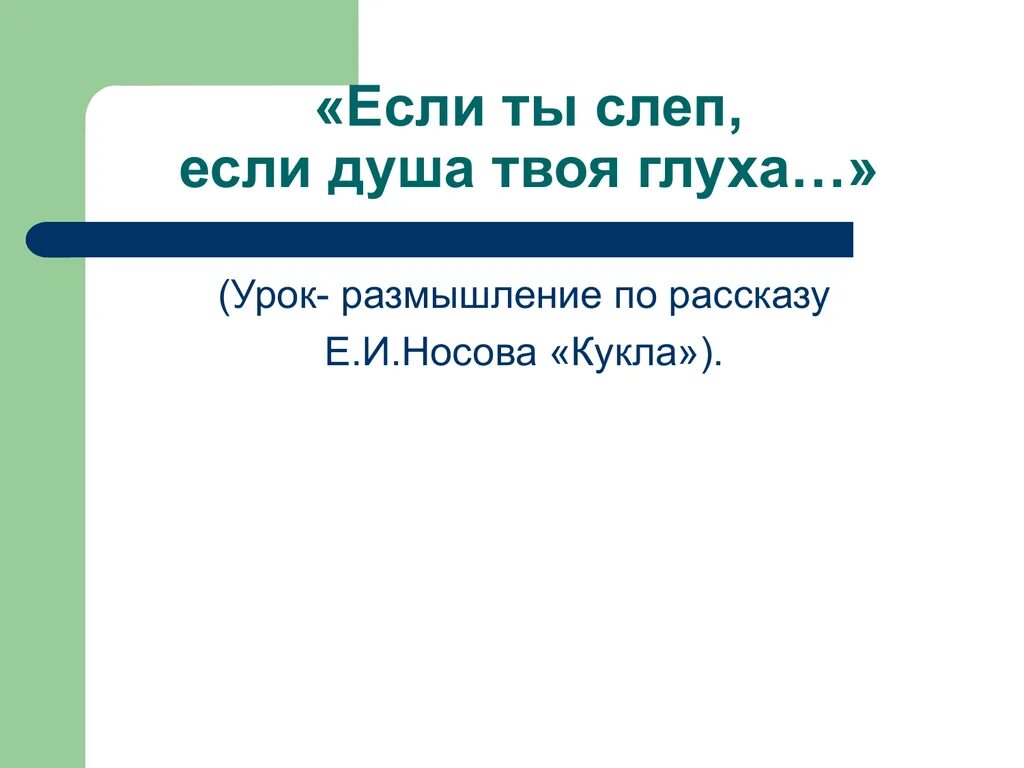 Тест по рассказу кукла. Рассказ е. и. Носова «кукла». Урок-презентация по рассказу кукла.