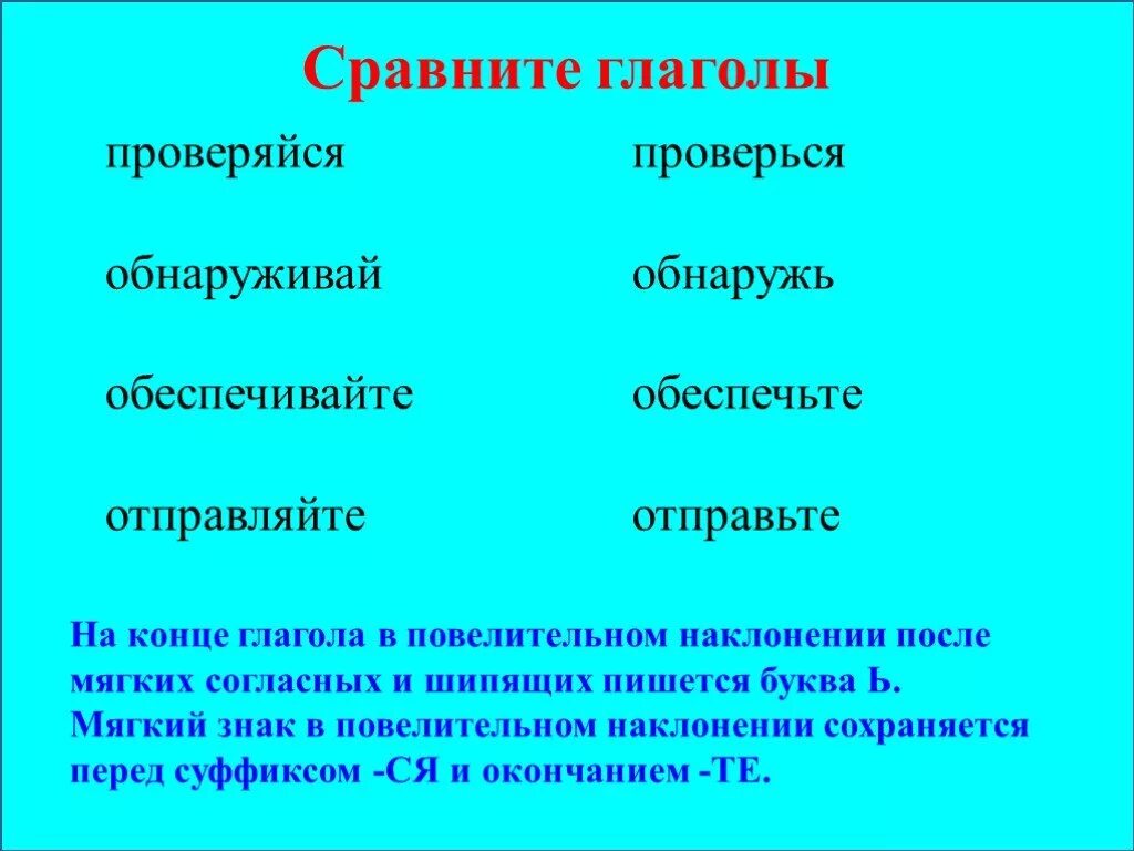Ь в повелительном наклонении. Мягкий знак в глаголах повелительного наклонения. глаголы без ся те. глаголы повелительного наклонения с шипящими на конце. ь на конце глагола в повелительном наклонении.