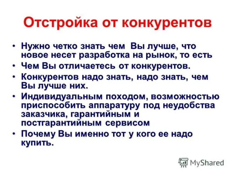 Визуальная отстройка от конкурентов. Предложения по отстройке от конкурентов. Отстройка от конкурентов. Стратегическая канва голубого океана примеры. Отстройка от конкурентов.