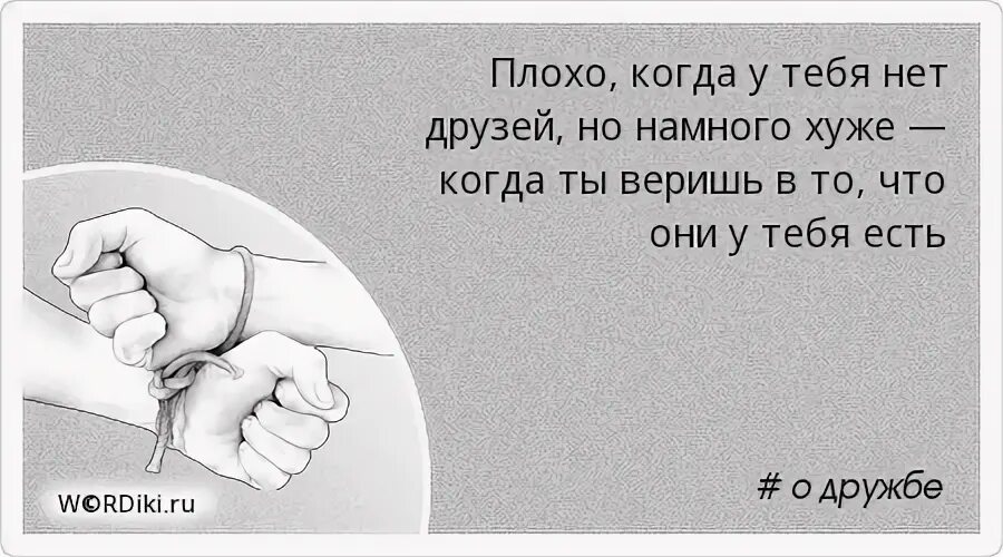 Нет друзей цитаты. Цитаты про бросание друзей. Афоризмы про дружбу. Бросили друзья цитаты.