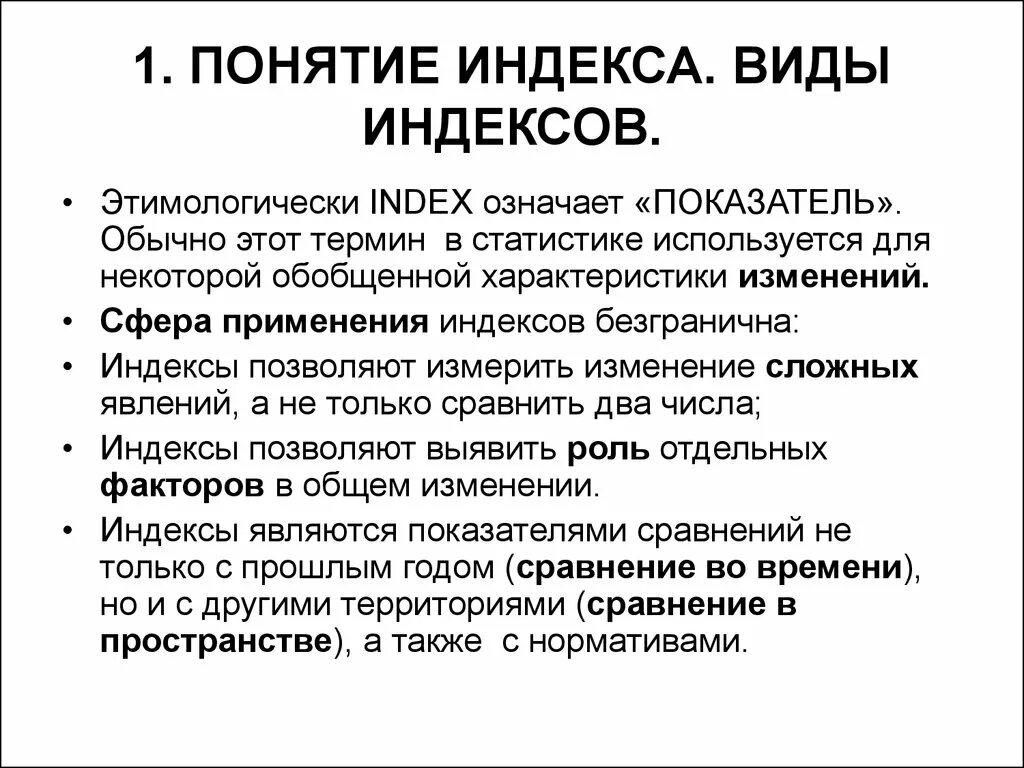 Индекс это в статистике. Понятие и виды индексов. Виды индексов в статистике. Понятие индекса. Понятие индексов в статистике.