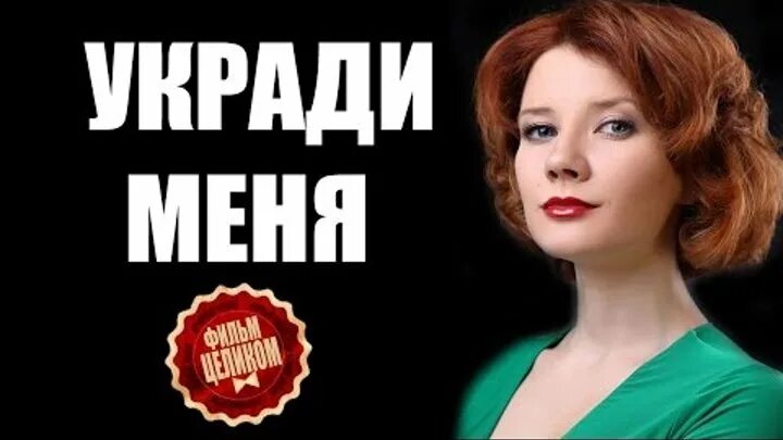 Укради меня часть 2. Укради меня.