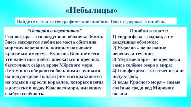 Найди ошибку история. Текст с географическими ошибками. найдите географические ошибки в тексте. найти ошибки в тексте. географические тексты.