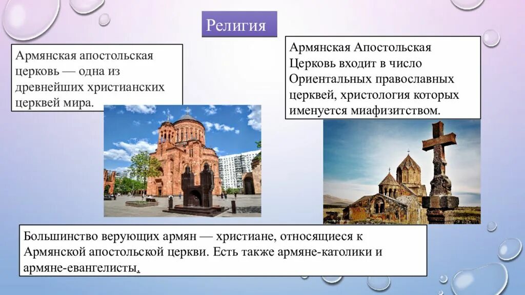 Какую веру исповедуют армяне
