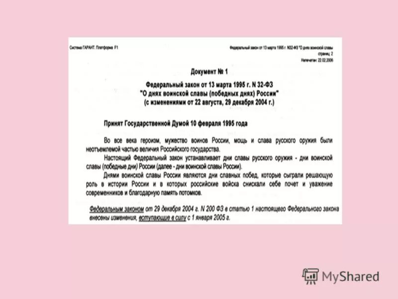 Фз 32 дни воинской славы. Закон о днях воинской славы. ФЗ 32 О днях воинской славы. Федеральный закон о днях воинской славы 1995. ФЗ 32 от 13.03.1995 о днях воинской славы и памятных датах России.