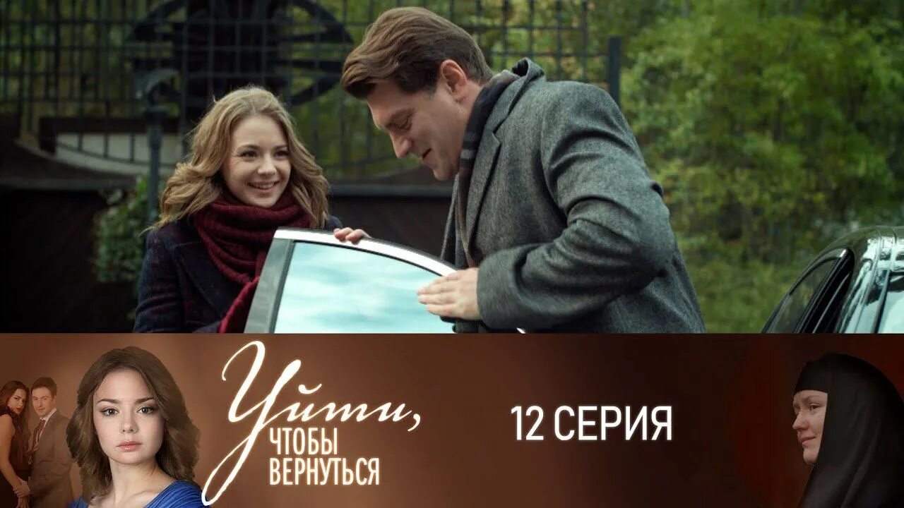 Оставить что то чтобы вернуться. Уйти чтобы вернуться мелодрама. уйти, чтобы вернуться (2014).