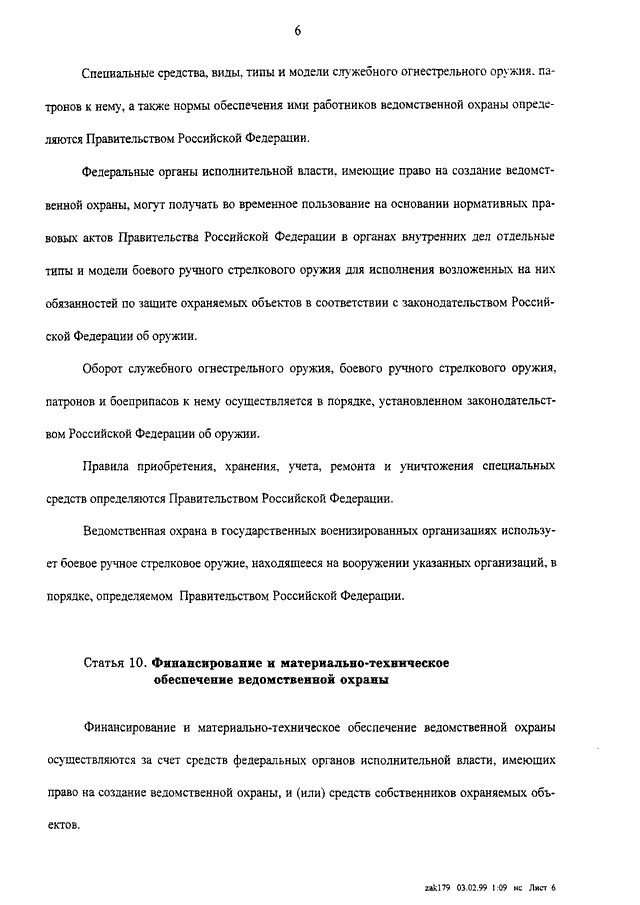 Статьи фз ведомственной охраны. 77 ФЗ от 14.04.1999 о ведомственной. Федеральный закон 77-ФЗ О ведомственной охране. Закон о ведомственной охране. Закон 77 ведомственной охраны статьи 14.